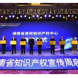 湖南文理学院正式挂牌“湖南省高校知识产权中心”