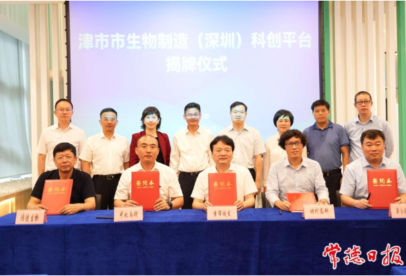 津市市生物制造（深圳）科创平台签约揭牌