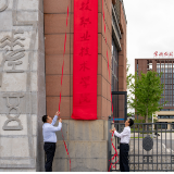 祝贺！常德科技职业技术学院正式挂牌成立 常德再增一所高校