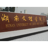 湖南文理学院新增两个湖南省高校科技创新团队