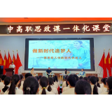 湖南幼专：中高职衔接赋能 思政课高地创融