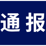 关于依法查处两家企业使用福寿螺冒充田螺肉销售问题的情况通报