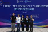 湖南文理学院学生团队获全国大学生生命科学竞赛一等奖
