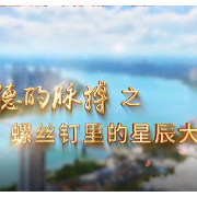 党校老师带您走进故事常德丨螺丝钉里的星辰大海