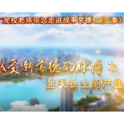 党校老师带您走进故事常德丨金天钛业的产业报国路