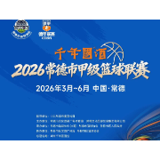 今夜双响炮！常德“德甲”燃情开战，临澧鼎城巅峰对决