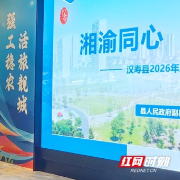 文旅推介与产业招商“两手抓” 汉寿携手成渝打造湖南西线增长极