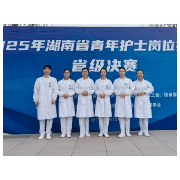 捷报传！常德市第一人民医院牵头组队，在全省青年护士技能竞赛中拔得头筹