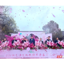 2026年桃花源文化旅游节启幕“休栖春天里·仙隐桃花源”邀客共赴“休·仙”之旅