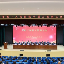 实干笃行 再谱华章——常德一医十届三次职代会圆满召开