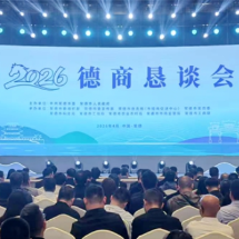 2026年“德商恳谈会”成功举办