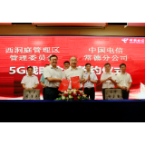 中国电信携手西洞庭管理区 打造5G应用数字经济新高地