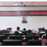 安乡县委理论学习中心组（扩大）2020年第六次集中学习举行