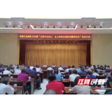 常德召开“让党中央放心、让人民群众满意的模范机关”创建工作动员会