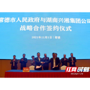 常德市人民政府与湖南兴湘投资控股集团签署战略合作协议