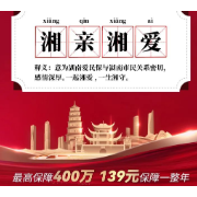139元=400万？“湖南爱民保”揭开谜底，优势保障等你来看