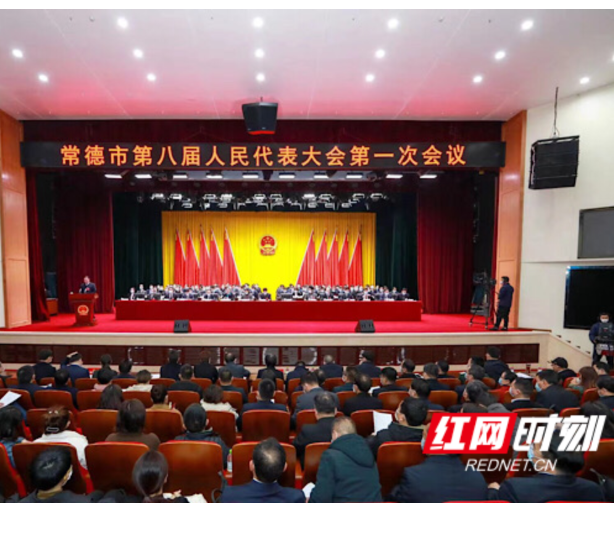 牢记嘱托不负期待！常德市第八届人民代表大会第一次会议开幕