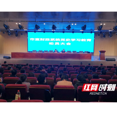 常德市直财政系统党史学习教育动员大会举行