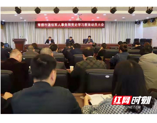 常德市退役军人事务局召开党史学习教育动员大会