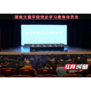 湖南文理学院召开党史学习教育动员会