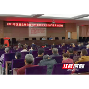 澧县举办2021年度烟花爆竹经营单位安全教育培训班