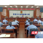 常德高新公安分局召开党史学习教育“学史崇德”专题研讨会