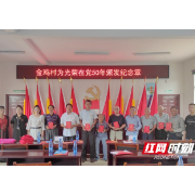 桃源枫树乡金鸡村举行“光荣在党50周年”纪念章颁发仪式