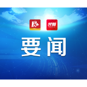 常德市水运事务中心党风廉政建设落实“一把手”监督“十必严”