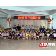 澧县：一堂消防课，为教师节送上特别的祝福