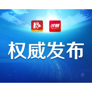 常德这些地区重点工作干得好！获省政府通报表扬！