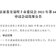 喜报！常德产业子基金投资企业华光源海北交所首发获通过