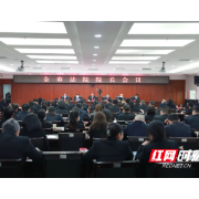 常德中院召开全市法院院长会议