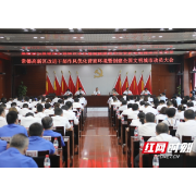 常德高新区召开改进干部作风优化营商环境暨创建全国文明城市动员大会