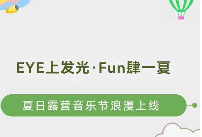 7月30日晚上7点，柳叶湖边露营音乐节等你来嗨！