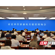 常德市清廉机关建设工作现场会召开