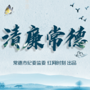 清廉常德丨市退役军人事务局加强创业扶持资金管理 助力建设清廉机关