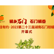 精彩抢先看！直击湘佳有约•2023第二十三届湖南石门柑橘节开幕式彩排现场