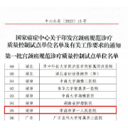 喜讯！常德一医获批国家首批宫颈癌规范化诊疗质量控制试点单位 