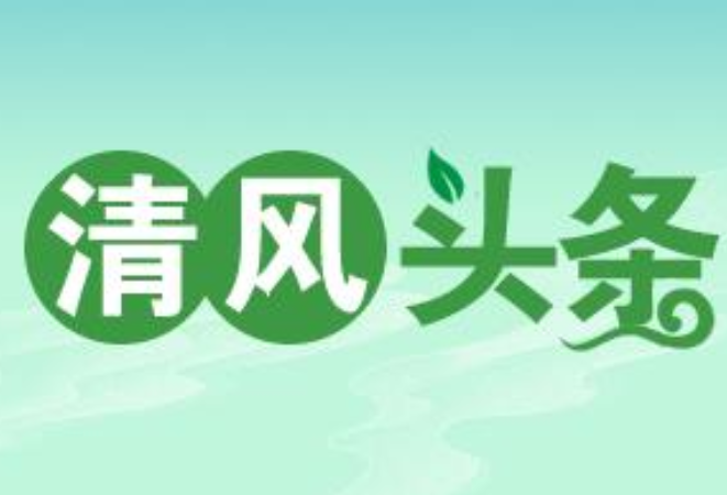 清风头条丨常德“科协青年说 扬清风正气”清廉故事会主题活动举行