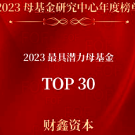 财鑫资本荣登“2023年最具潜力母基金TOP30”榜单