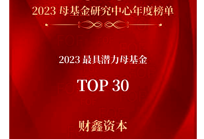 财鑫资本荣登“2023年最具潜力母基金TOP30”榜单