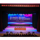 湖南省专科层次师范教育高质量发展研讨会在湖南幼专召开
