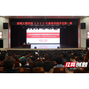 湖南文理学院千名师生同上春季学期第一堂党课