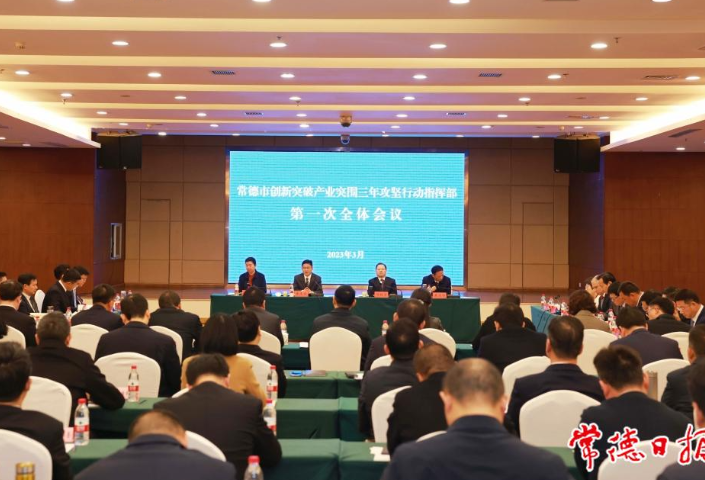常德市创新突破产业突围三年攻坚行动指挥部第一次全体会议召开