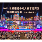 免费报名！2023世界旅游小姐常德赛区选手招募令来了