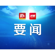 常德鼎城：加强作风建设需“三弃三强”