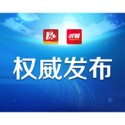 常德市委市政府自觉接受省委巡视监督 边巡边改回应群众关切