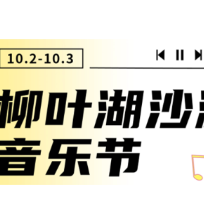 就在明天！柳叶湖沙滩音乐节在沙滩公园激情开唱！