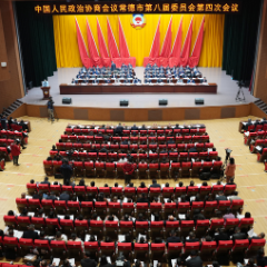 政协常德市第八届委员会第四次会议隆重开幕