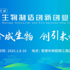 100+参赛团队已报名，合成生物学多领域前沿项目相约常德